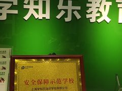 -学知乐教育·幼小衔接·小学科辅导(嘉定镇校区)
