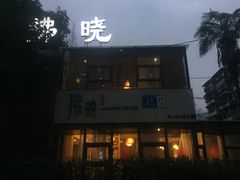 -拂晓山房·私房川菜(西门店)