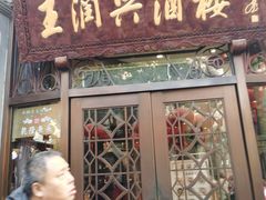门面-皇饭儿·王润兴酒楼(河坊街店)