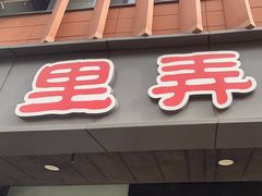 -老上海里弄味道(知春路店)