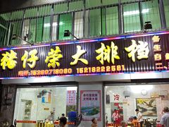 -猪仔荣大排档(湾北路店)