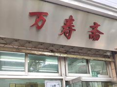 门面-万寿斋(山阴路店)