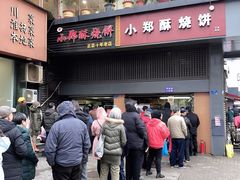 -朱记小郑酥烧饼(建康路店)