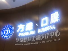 -方津口腔(旺墩路店)