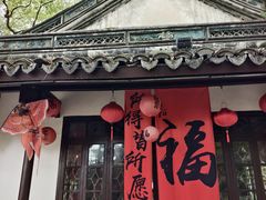 -绮园景区