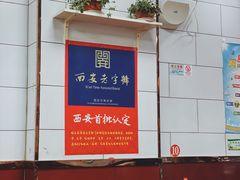 -郑家包子牛肉拉面(尚勤路店)