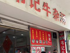 门面-韦记牛杂汤(清晖园店)