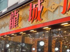 -龙城冰室(观塘店)