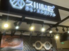 -日本手作眼镜·久川睛匠(龙德店)