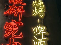 -新疆烧烤王(广灵店)