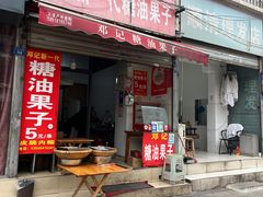 -邓记新一代糖油果子(四川煤管局供销公司职工宿舍店)