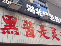 -回味黑鸭煲·始于2006(万松园店)