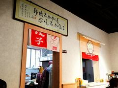 -马茹特色饺子馆
