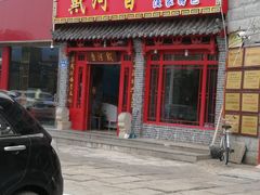门面-地方名吃海鲜大馅蒸饺(北戴河店)