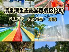 -清泉湾生态旅游度假区