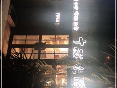 -十面欢腾·海鲜面·台式Bistro(长乐路店)