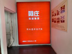 -阿庄新豫菜(通泰路店)