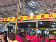 -黄记四更烤乳猪店