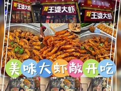 -槐店王婆大虾(开发区店)
