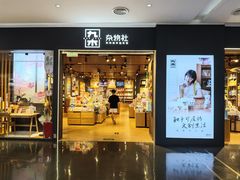 -九木杂物社(大族广场店)