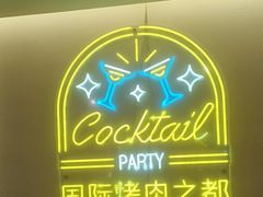 -正宗齐齐哈尔烤肉·齐牛哥鲜切炭火烤肉(杭州总店)