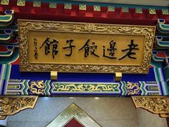 -老边饺子馆(中街店)