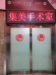 -郑州米兰柏羽集美医疗美容医院