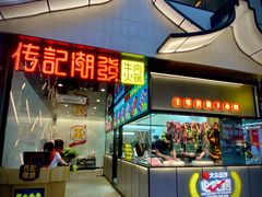 -潮发潮汕牛肉店(永庆坊店)
