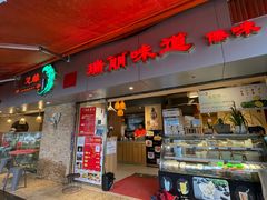 -百灵缘瑞丽味道特色小吃(水乡店)
