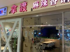 门面-拿渡麻辣香锅(世茂广场·工三店)