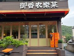 -御香农家菜(莫干山庾村店)