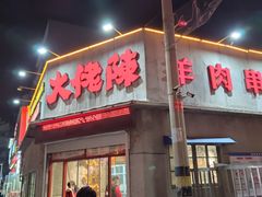-大佬陈羊肉串(永安街店)
