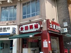 门面-众膳卤肉面(才子中心店)