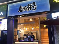 门面-唐沫茶兮(仓山万达金街店)