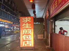-求生煎包(武夷小区店)