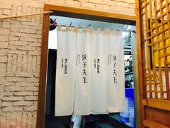 -饺子先生(世豪店)
