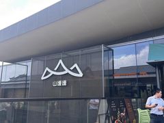 -山缓缓火锅(苏州仁恒仓街店)