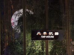 -北平机器Peiping Machine(百子湾店)