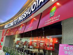 -听说碳烧蛙(高新万达店)