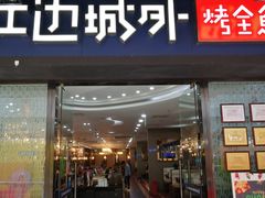 门面-江边城外烤全鱼(龙德广场店)