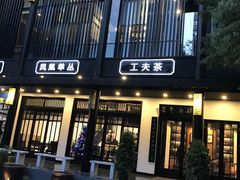 门面-茶叁酒肆·楚味江湖(菱角湖店)