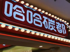 -哈哈碳都·牛肋条无限自助烤肉(宝龙店)