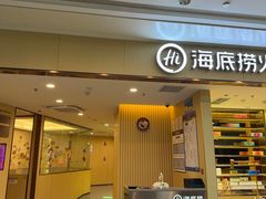 -海底捞火锅(坪山益田假日广场店)