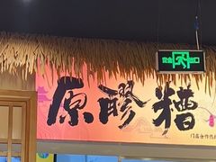 -原醪糟民俗小吃(金沙港湾店)