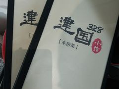 -建国328 本帮小馆·面馆