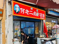 -何老二卤汁凉粉