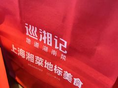 -巡湘记·乡野湖南菜(周浦万达店)