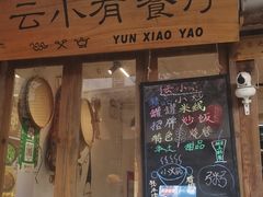 -云小肴餐厅·云南乡间口味菜餐厅