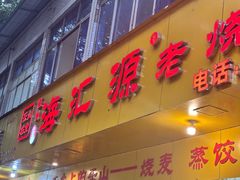 -嘉州海汇源老烧麦店(东大街总店)