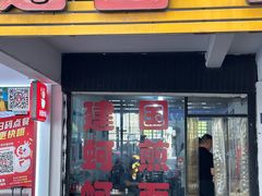 -建国蚵煎蚵面